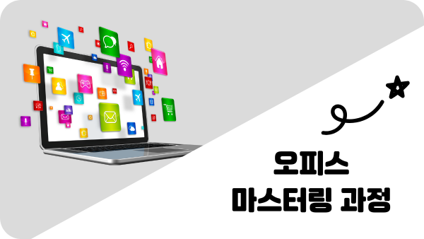 오피스 마스터링 과정