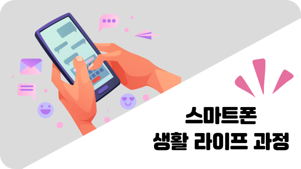 스마트 생활 라이프 과정