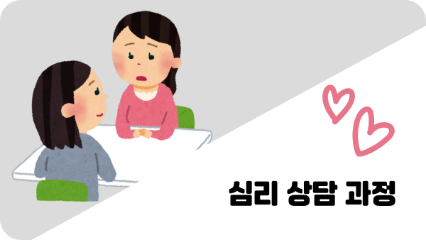 심리 상담 과정