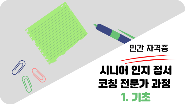 민간자격증 시니어 인지 정서 코칭 전문가 기초