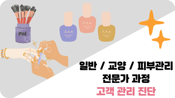 일반/ 교양/ 피부관리 전문가 과정 고객 관리