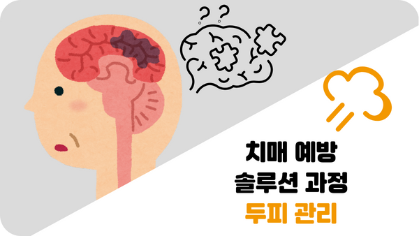 치매 예방 솔루션 과정 두피관리