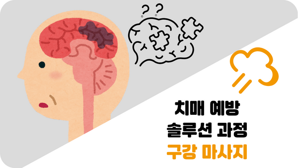 치매 예방 솔루션 과정 두구강 마사지