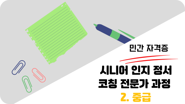 민간자격증 시니어 인지 정서 코칭 전문가 중급