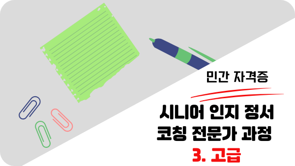 민간자격증 시니어 인지 정서 코칭 전문가 고급