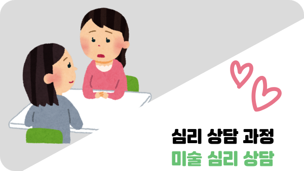 심리 상담 과정 미술 심리