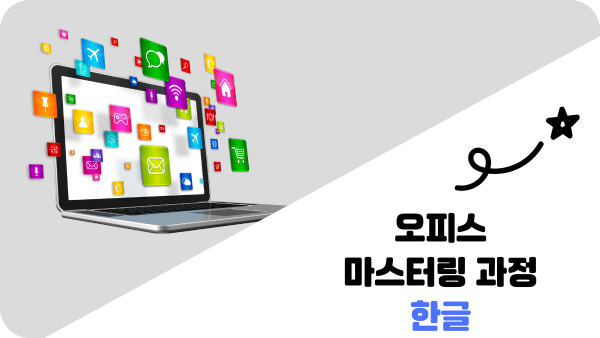 오피스 마스터링 과정 한글