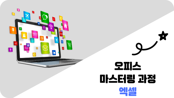 오피스 마스터링 과정 엑셀