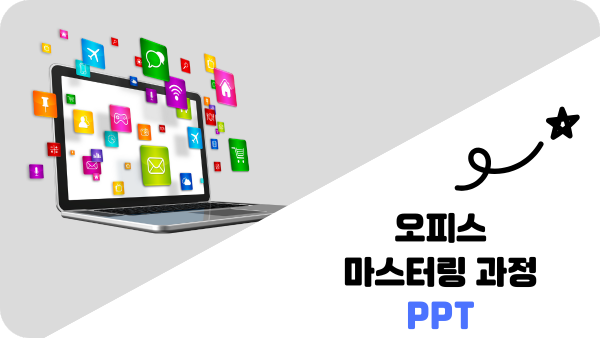 오피스 마스터링 과정 ppt